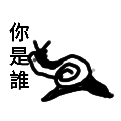 無吾&nbsp; &nbsp; 無言