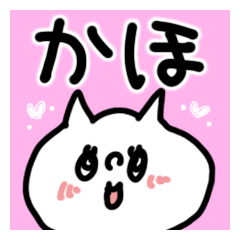 かほ】さん専用名前あだ名スタンプ - LINE スタンプ | LINE STORE かほ】さん専用名前あだ名スタンプ - LINE スタンプ | LINE STORE