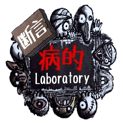 Pathological laboratory ~Assertion~