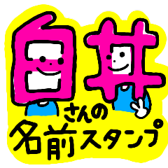 Sticker for the name Shirai and Shiroi