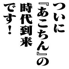 "AKOCHIN" New Era/name