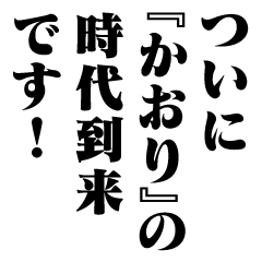 "KAORI" New Era/name