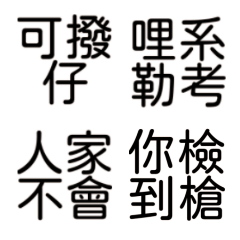 群組適合的表情貼迅速敷衍15