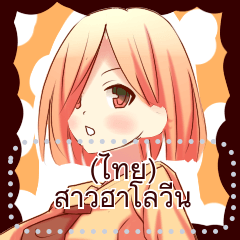 (ไทย)สาวฮาโลวีน