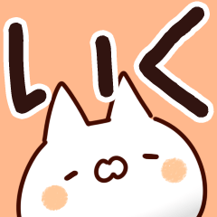 いく】専用 - LINE スタンプ | LINE STORE いく】専用 - LINE スタンプ | LINE STORE