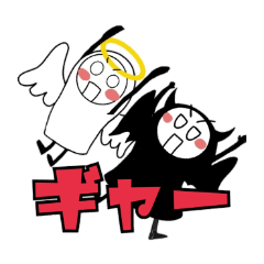 天使ちゃんと悪魔くん♡大きい文字