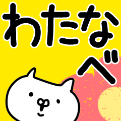 渡辺/わたなべ】専用/名字/名前スタンプ - LINE スタンプ | LINE 渡辺/わたなべ】専用/名字/名前スタンプ - LINE スタンプ | LINE