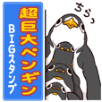 超巨大ペンギン