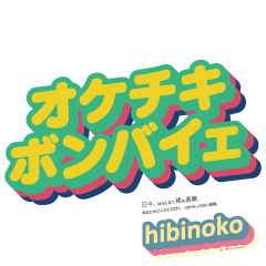 hibinoko