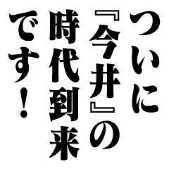 "IMAI" New Era/name
