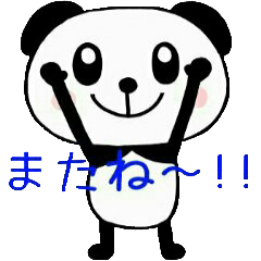 動く！かわいいパンダくん