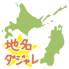 北海道と東北の地名ダジャレスタンプ