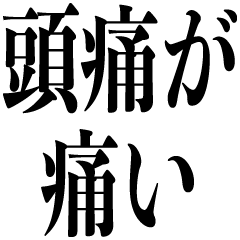 頭痛が痛い的な言葉【バカ】