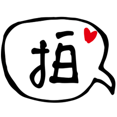最新實用大字打招呼哈囉關心早安嗨超好用 8