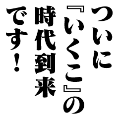 "IKUKO" New Era/name