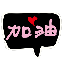 最新實用大字打招呼哈囉關心早安嗨超好用 6