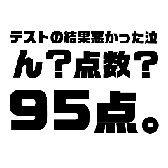 テストが高得点なことを自慢する文スタンプ Lineクリエイターズスタンプ Stamplist