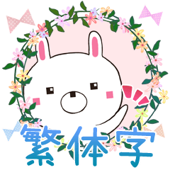 usasuku 兔 台湾華語(中国語的繁体字)