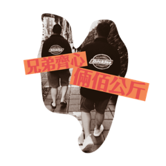 兄弟齊心 倆佰公斤