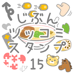 JIBUN TSULTUKOMI Sticker15
