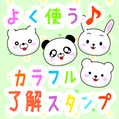 とにかく毎日よく使うカラフル了解スタンプ Line スタンプ Line Store