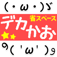 【省スぺ】デカ文字×顔文字スタンプ