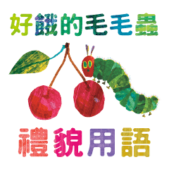 はらぺこあおむし ていねい言葉スタンプ Tw Line スタンプ Line Store はらぺこあおむし ていねい言葉スタンプ Tw Line スタンプ Line Store