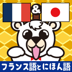 簡単 フランス語 日本語字幕 Line スタンプ Line Store