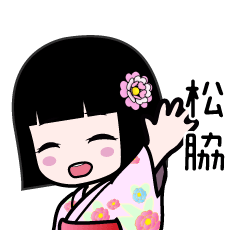 松脇（浴衣）のLINEスタンプ