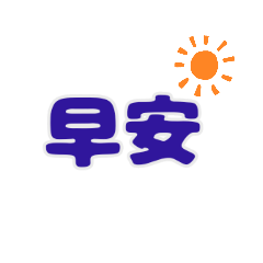 公司常用語by朱俐