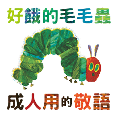 はらぺこあおむし オトナの敬語スタンプ Tw Line スタンプ Line Store はらぺこあおむし オトナの敬語スタンプ Tw Line スタンプ Line Store