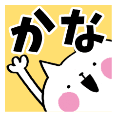かな が使う名前スタンプ Line スタンプ Line Store