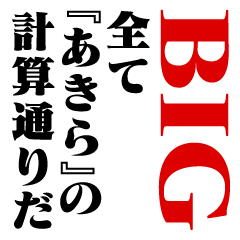 "AKIRA"Calculation/name/BIG