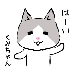 くみちゃん専用スタンプ（ねこ） - LINE スタンプ | LINE STORE