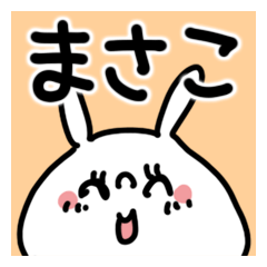 まさこ】さん専用名前あだ名スタンプ - LINE スタンプ | LINE STORE まさこ】さん専用名前あだ名スタンプ - LINE スタンプ | LINE STORE