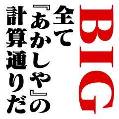 "AKASHIYA"Calculation/name/BIG