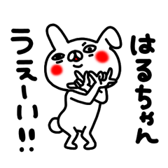 はるちゃん専用のスタンプ - LINE スタンプ | LINE STORE はるちゃん専用のスタンプ - LINE スタンプ | LINE STORE