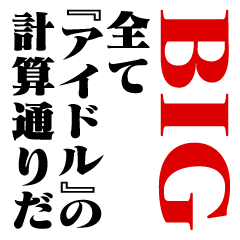 "IDOL"Calculation/name/BIG