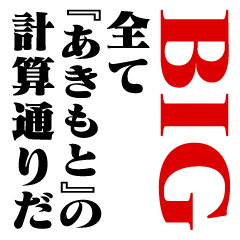 "AKIMOTO"Calculation/name/BIG