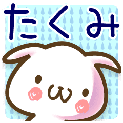 たくみ が使う名前スタンプ Line スタンプ Line Store