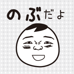 Nobu name is a dedicated sticker