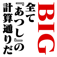 "ATSUSHI"Calculation/name/BIG