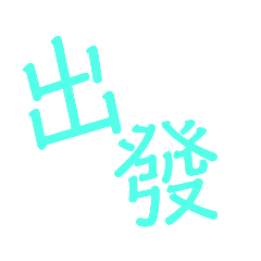 出遊常見用語—1
