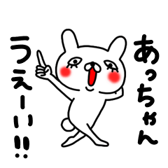 あっちゃん専用スタンプ - LINE スタンプ | LINE STORE あっちゃん専用スタンプ - LINE スタンプ | LINE STORE