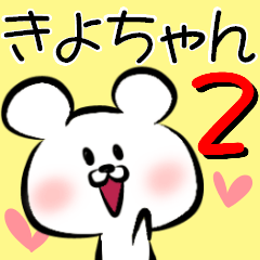 Kiyo-chan of the bear 2