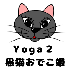 黒猫おでこのスタンプ　Yoga編パート2