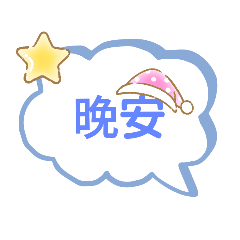 心心的日常用語1