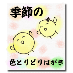 季節の色とりどりはがき Line スタンプ Line Store 季節の色とりどりはがき Line スタンプ Line Store