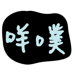 最新實用大字打招呼哈囉關心早安嗨超好用10
