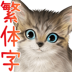 超可愛 貓 貼圖 台湾華語(中国語的繁体字)